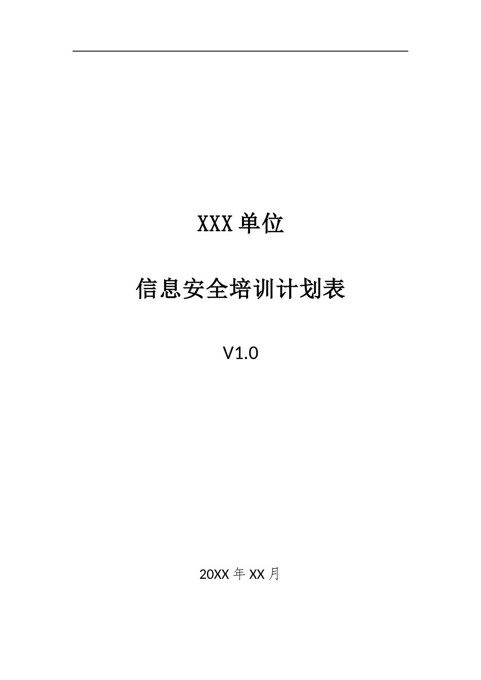 008、信息安全培训计划表 V1.0.docx_第1页