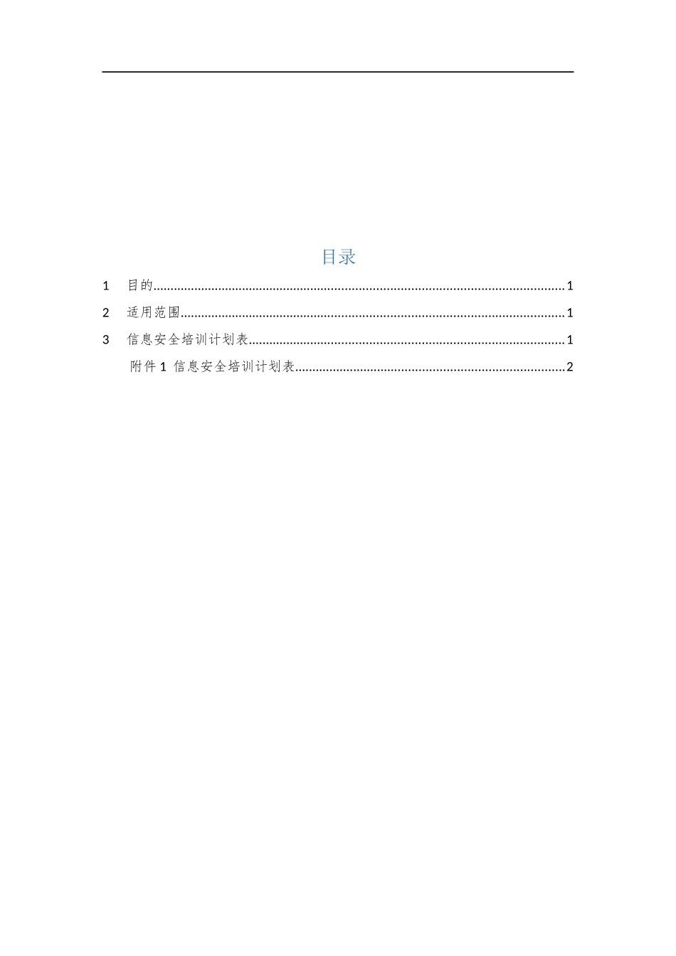 008、信息安全培训计划表 V1.0.docx_第2页