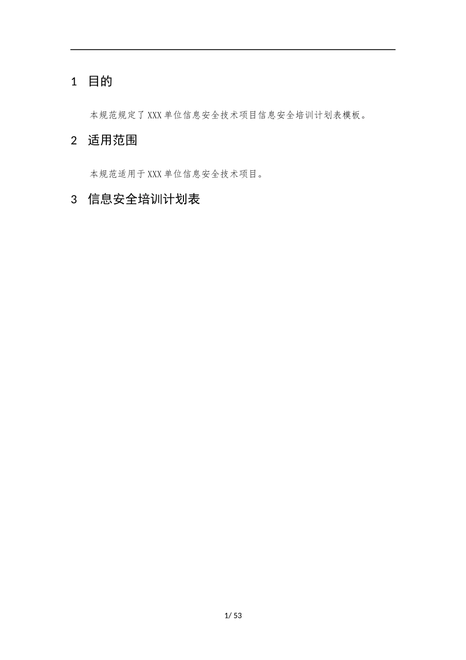 008、信息安全培训计划表 V1.0.docx_第3页