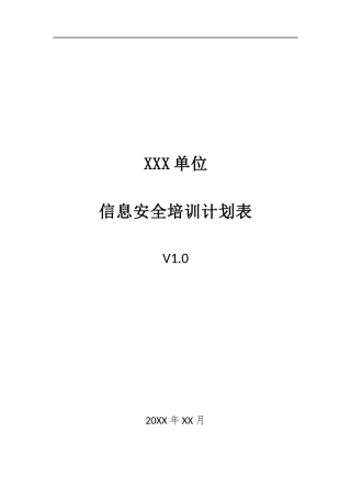 008、信息安全培训计划表 V1.0.docx