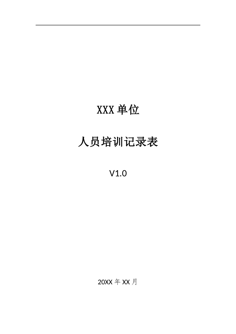 009、人员培训记录表 V1.0.docx_第1页