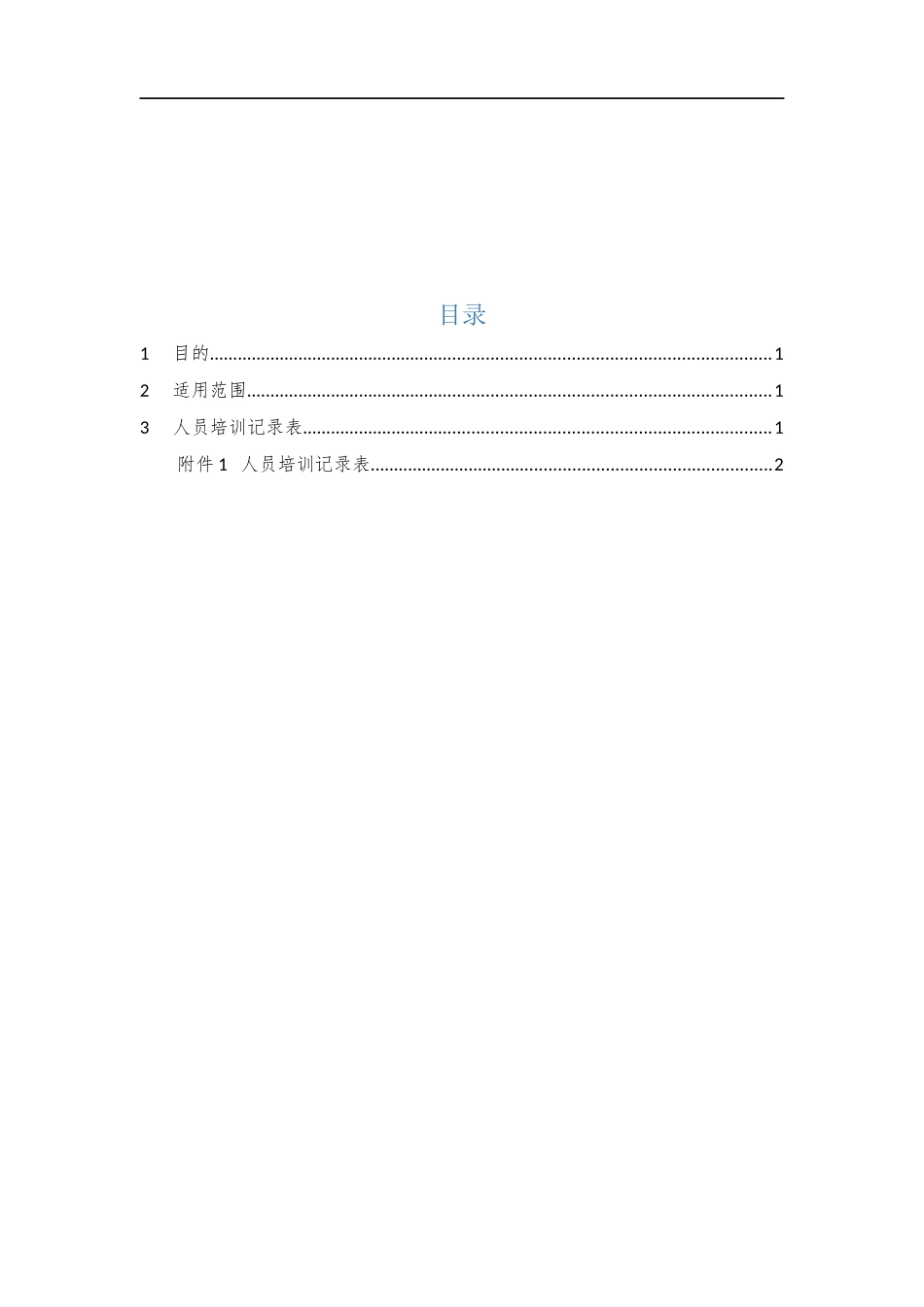 009、人员培训记录表 V1.0.docx_第2页