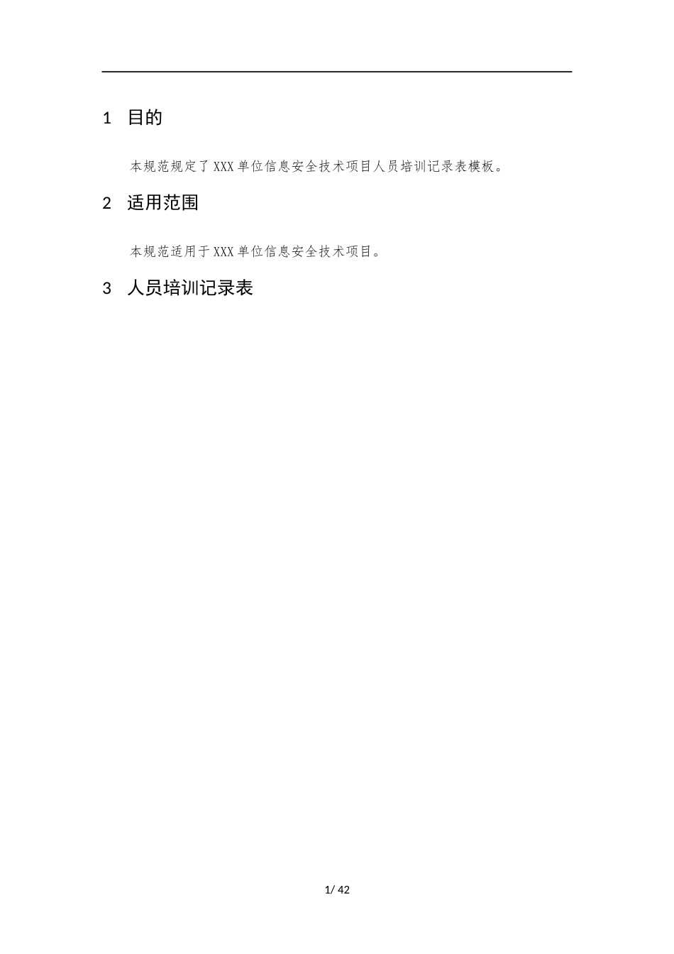 009、人员培训记录表 V1.0.docx_第3页
