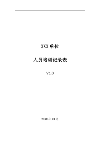 009、人员培训记录表 V1.0.docx