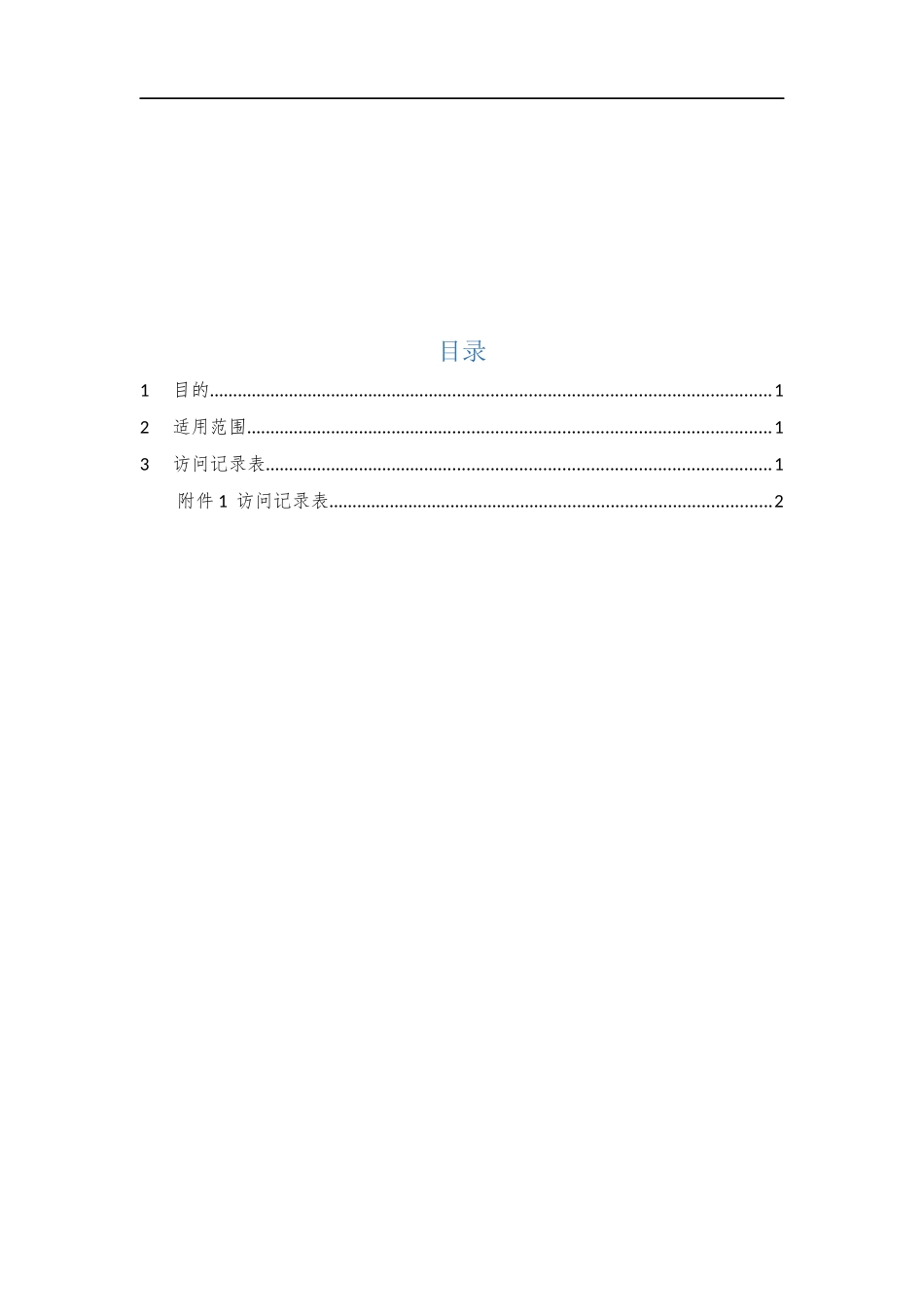 010、访问记录表 V1.0.docx_第2页