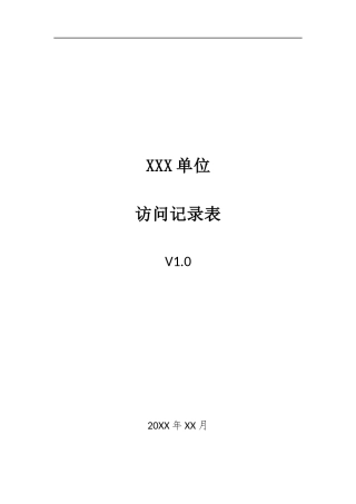 010、访问记录表 V1.0.docx
