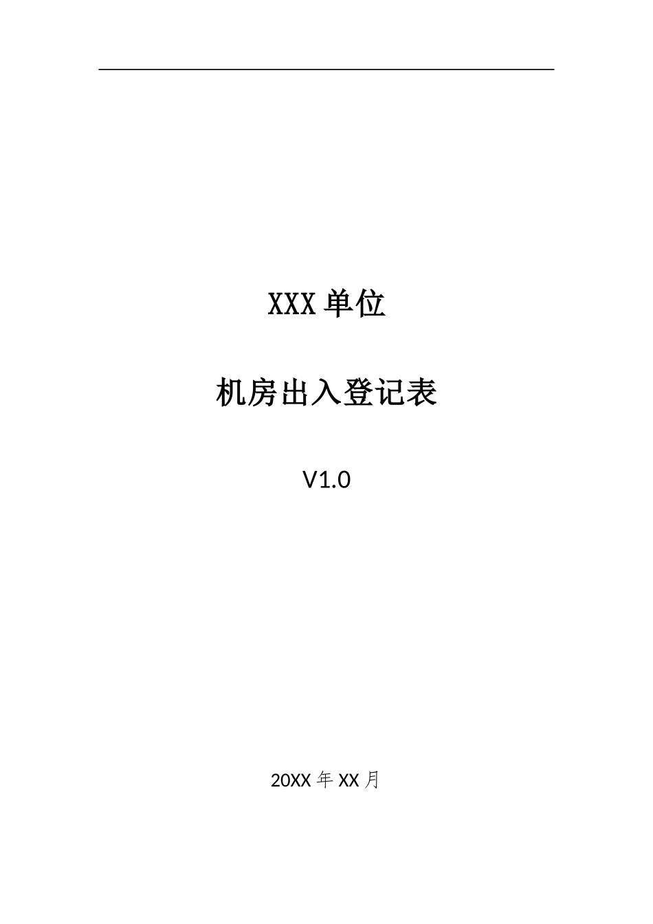 011、机房出入登记表 V1.0.docx_第1页
