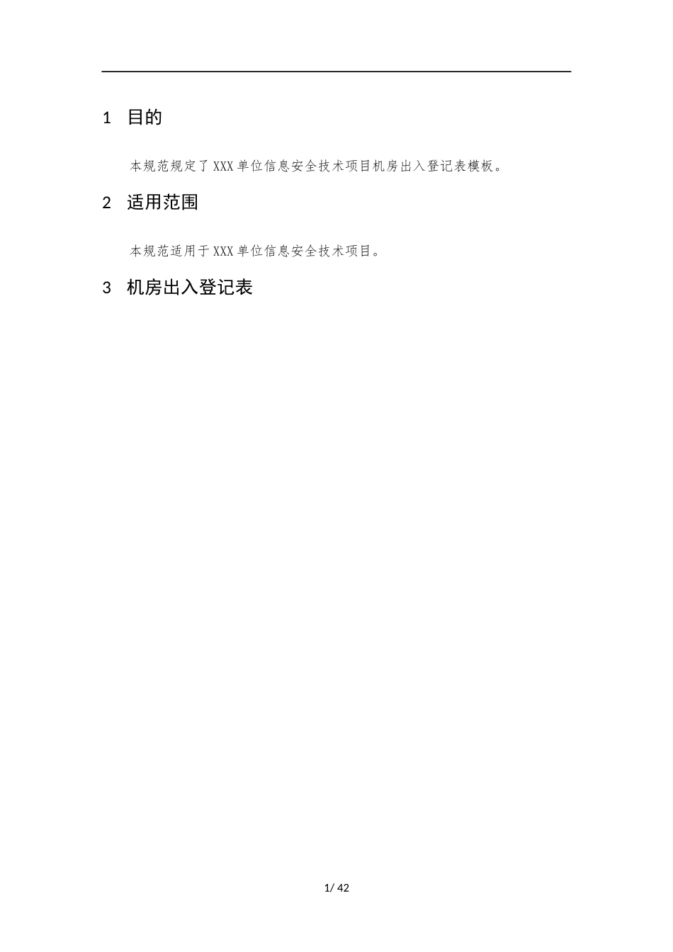 011、机房出入登记表 V1.0.docx_第3页