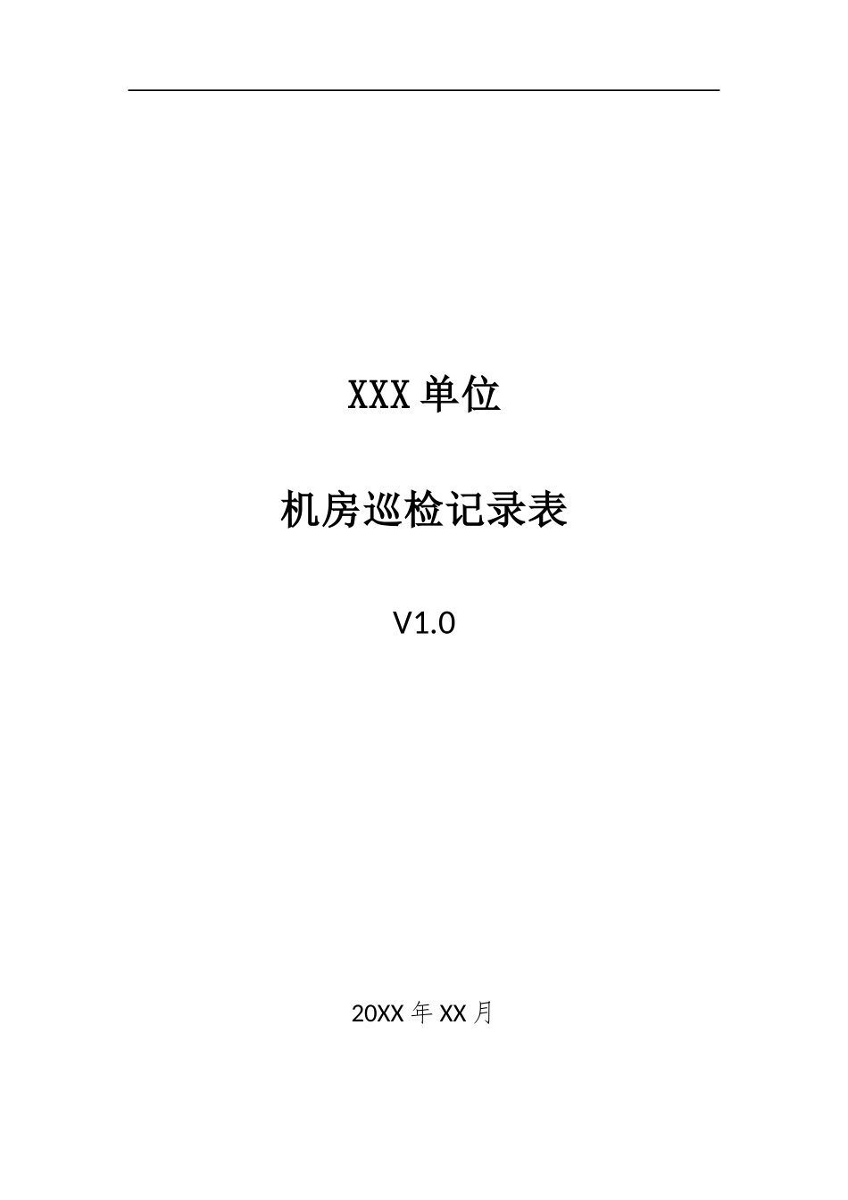 012、机房巡检记录表 V1.0.docx_第1页