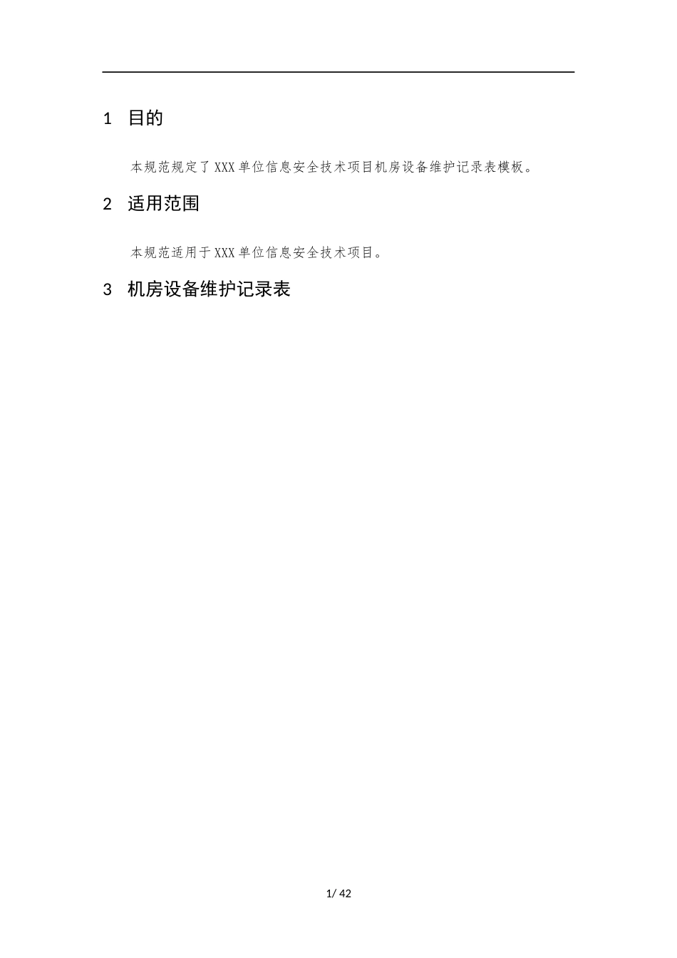 013、机房设备维护记录表 V1.0.docx_第3页