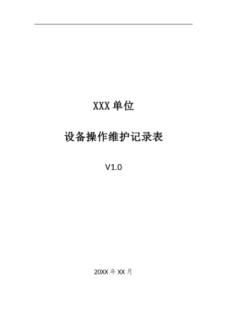 014、设备操作维护记录表 V1.0.docx