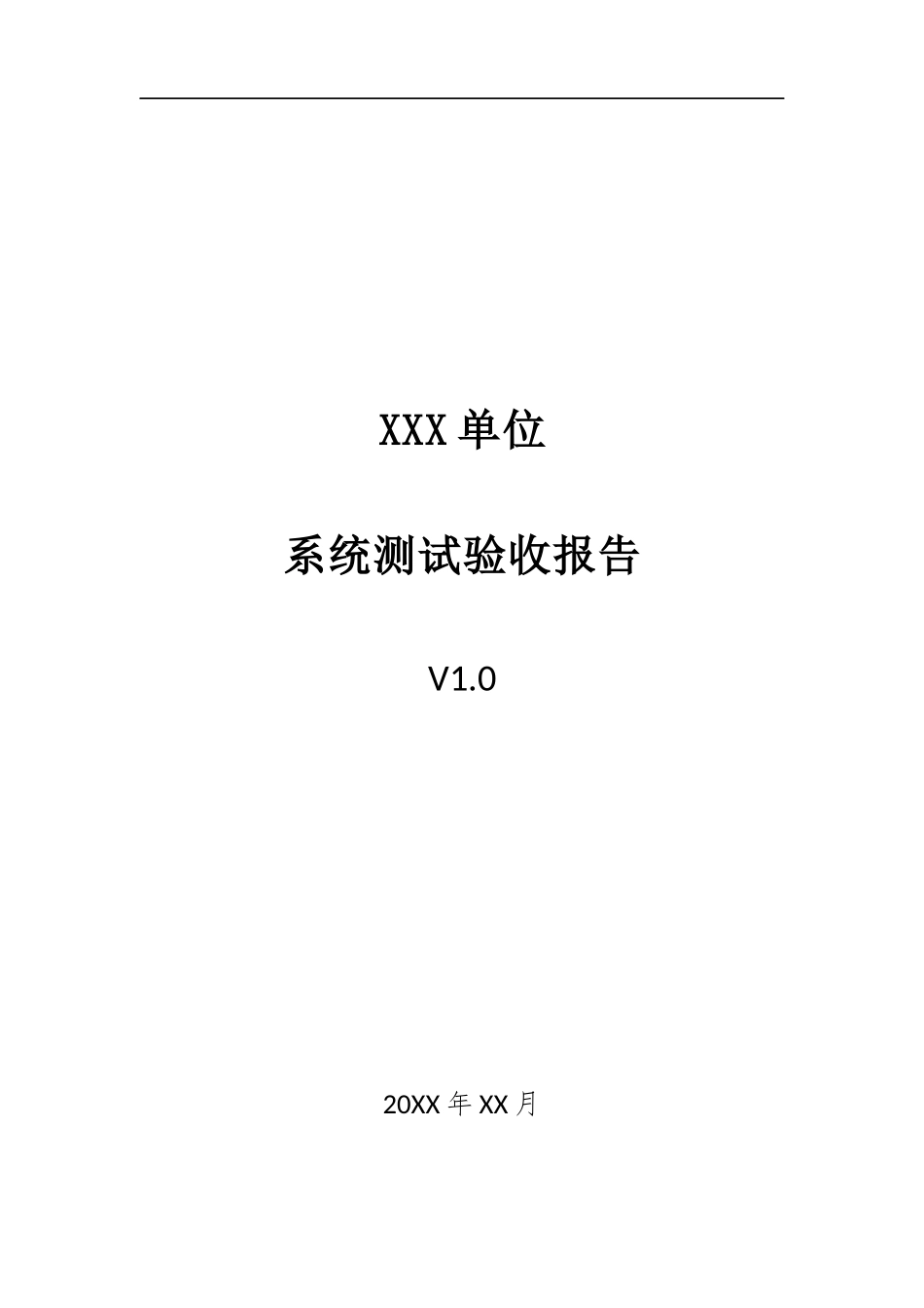 015、系统测试验收报告 V1.0.docx_第1页