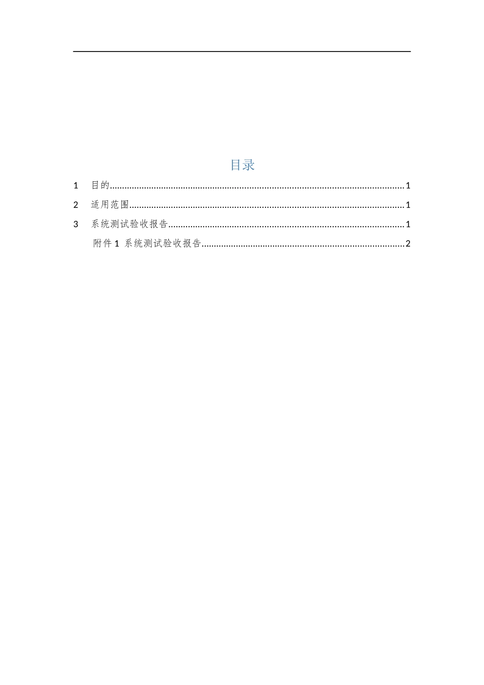 015、系统测试验收报告 V1.0.docx_第2页