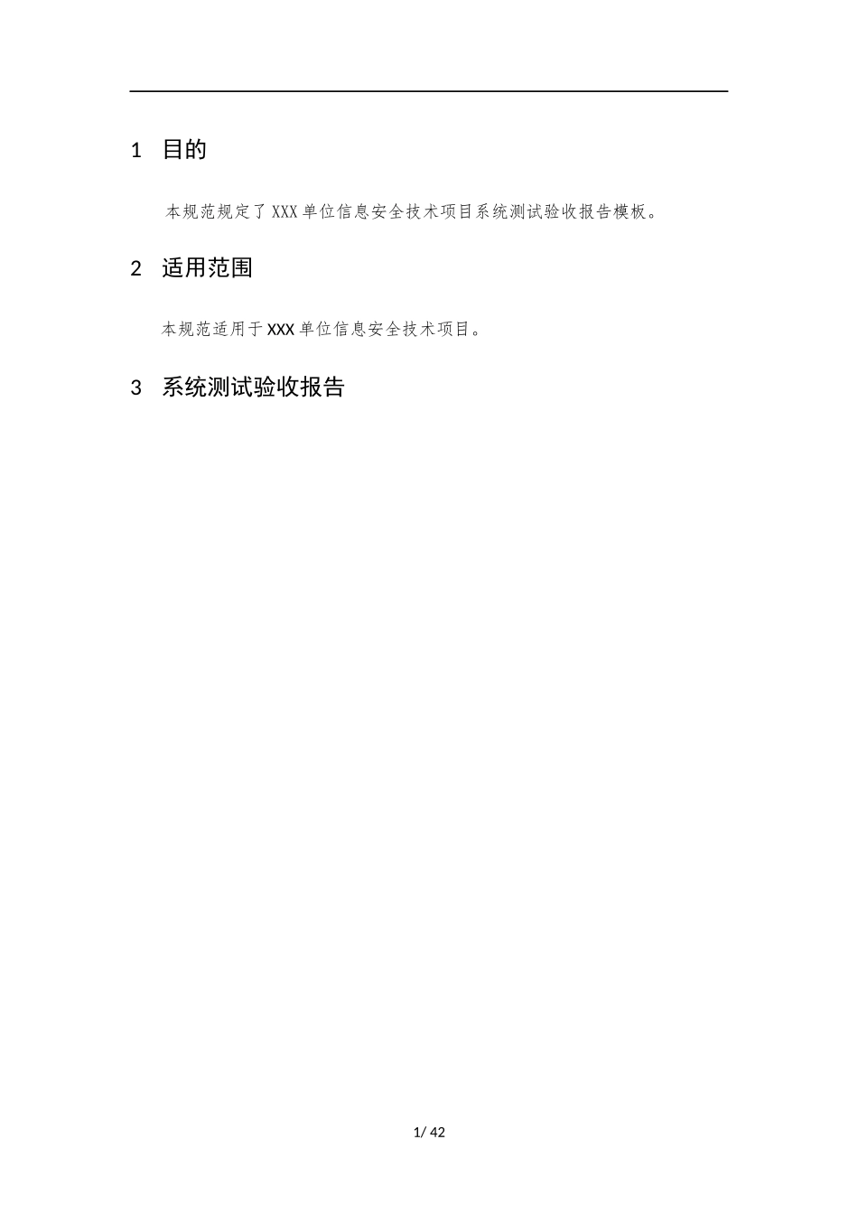 015、系统测试验收报告 V1.0.docx_第3页