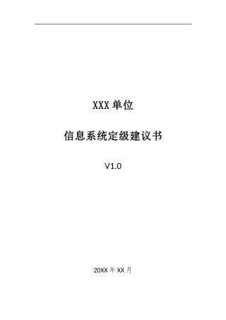 016、信息系统定级建议书 V1.0.docx