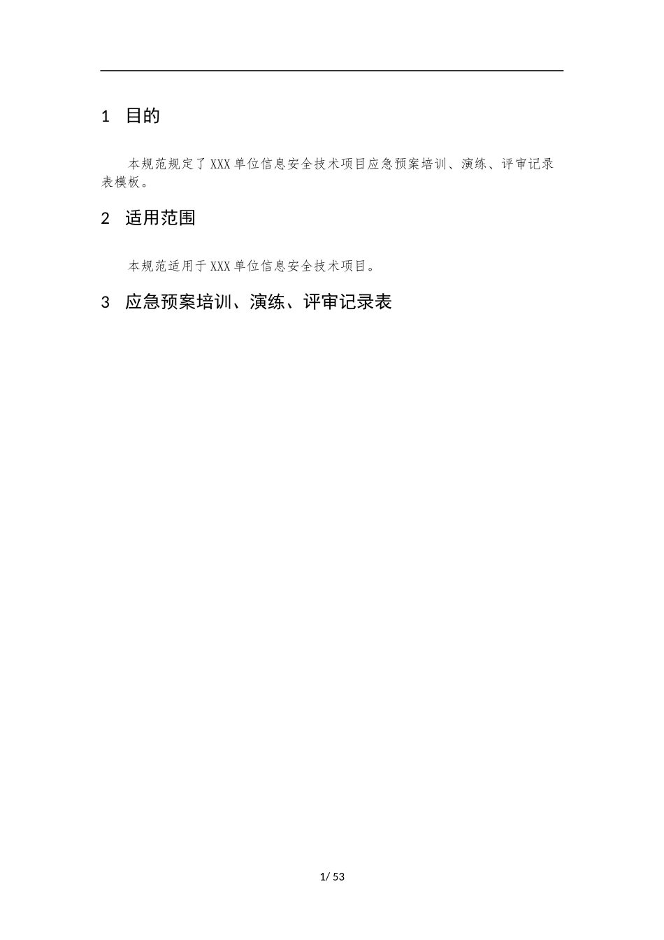 018、应急预案培训、演练、评审记录 V1.0.docx_第3页