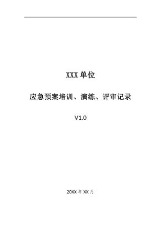 018、应急预案培训、演练、评审记录 V1.0.docx