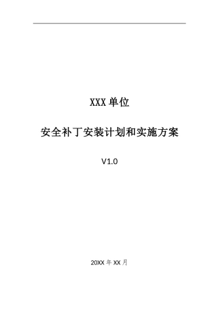 019、安全补丁安装计划和实施方案 V1.0.docx