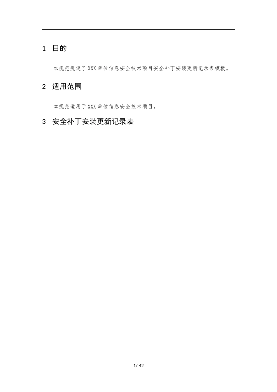 020、安全补丁安装更新记录表 V1.0.docx_第3页