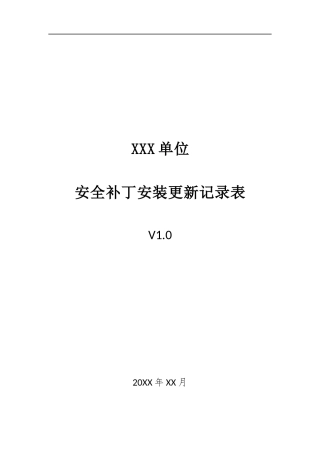 020、安全补丁安装更新记录表 V1.0.docx