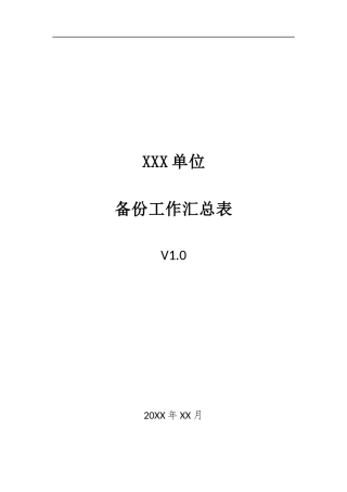021、备份工作汇总表 V1.0.docx
