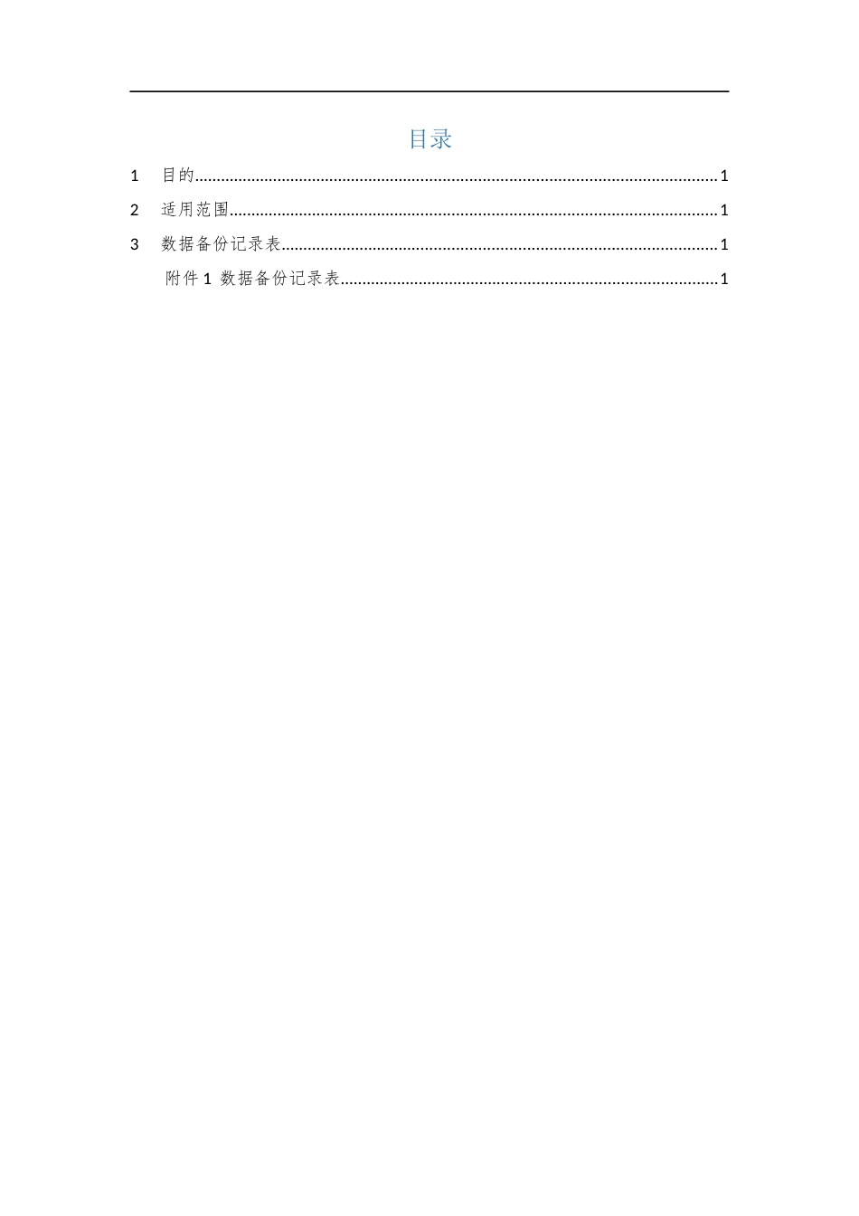 022、数据备份记录表 V1.0.docx_第3页