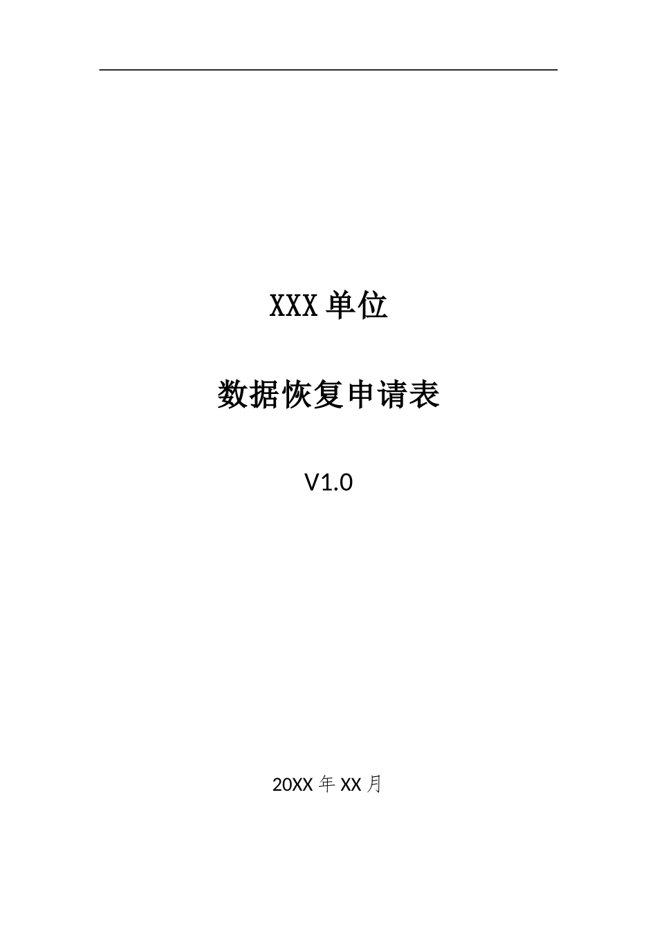 023、数据恢复申请表 V1.0.docx_第1页
