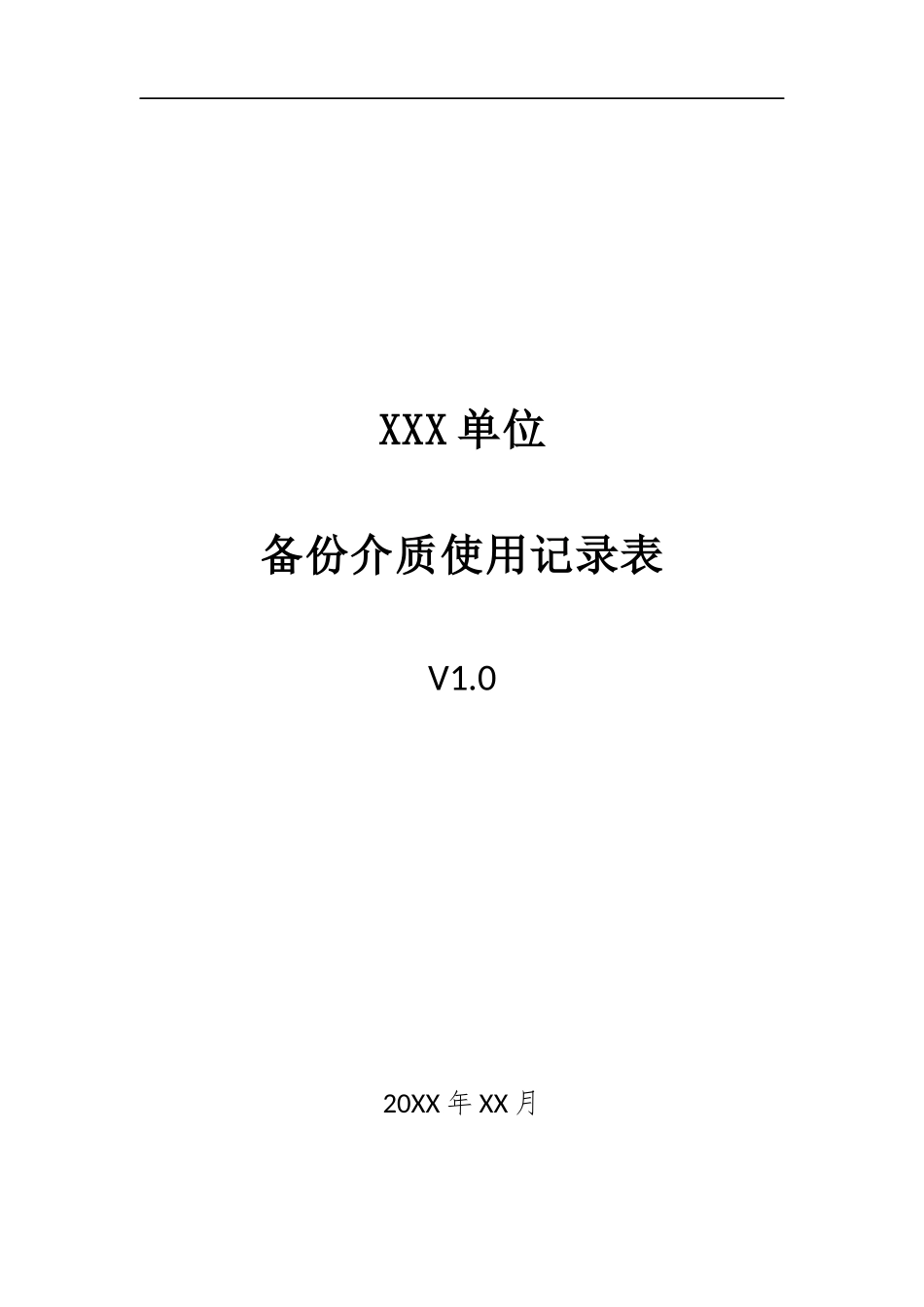 024、备份介质使用记录表 V1.0.docx_第1页