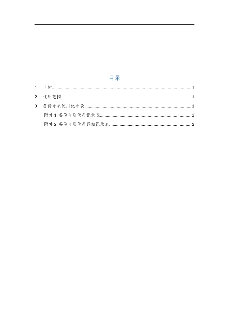 024、备份介质使用记录表 V1.0.docx_第2页