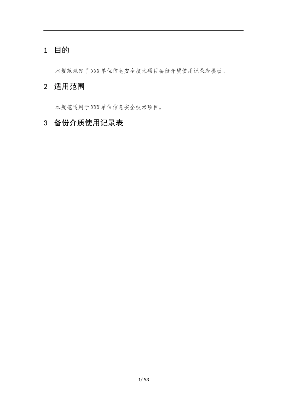 024、备份介质使用记录表 V1.0.docx_第3页
