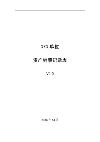 025、资产销毁记录表 V1.0.docx