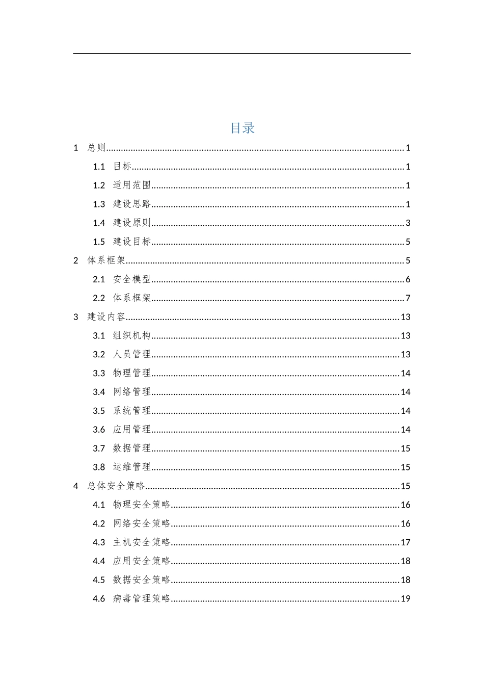 01、信息安全工作总体规划V1.0.docx_第2页