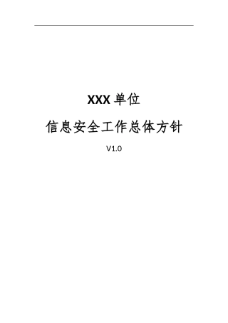 01、信息安全工作总体规划V1.0.docx