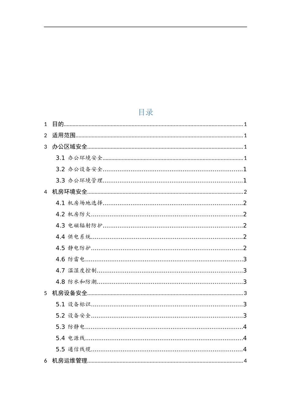 02、物理安全管理规范V1.0.docx_第2页