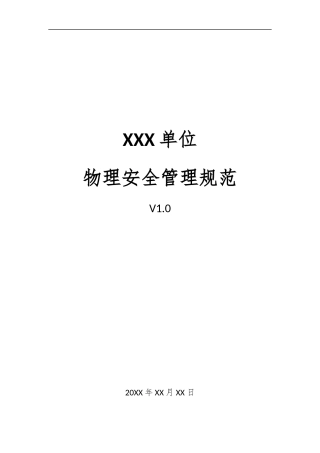 02、物理安全管理规范V1.0.docx