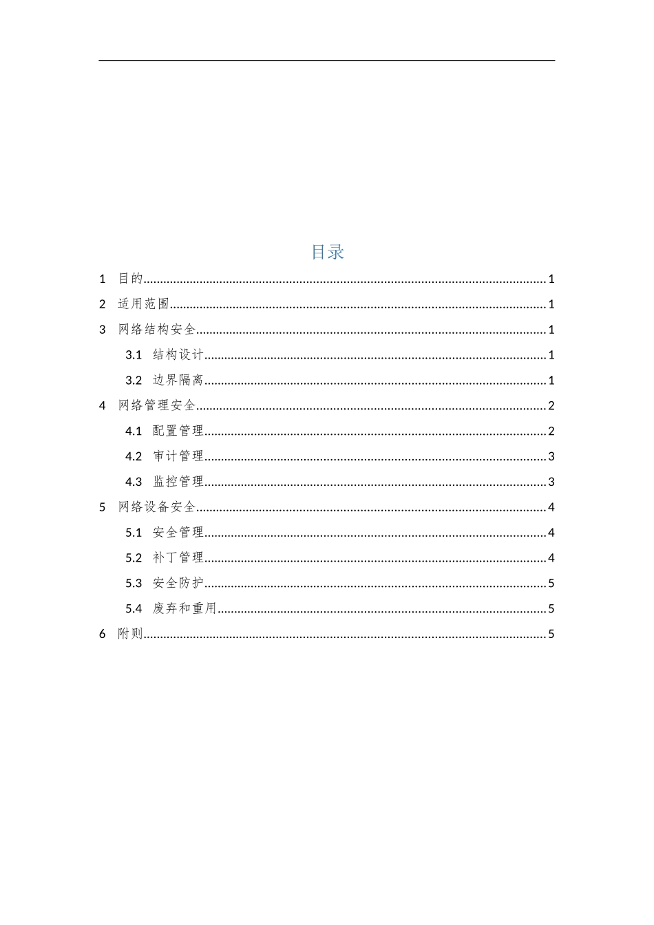 03、网络安全管理规范V1.0.docx_第2页