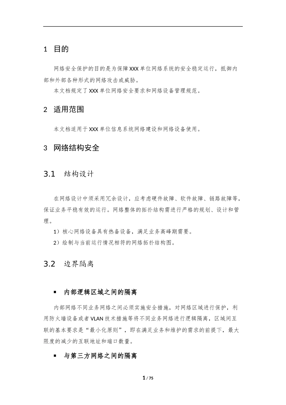 03、网络安全管理规范V1.0.docx_第3页