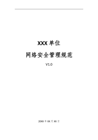 03、网络安全管理规范V1.0.docx