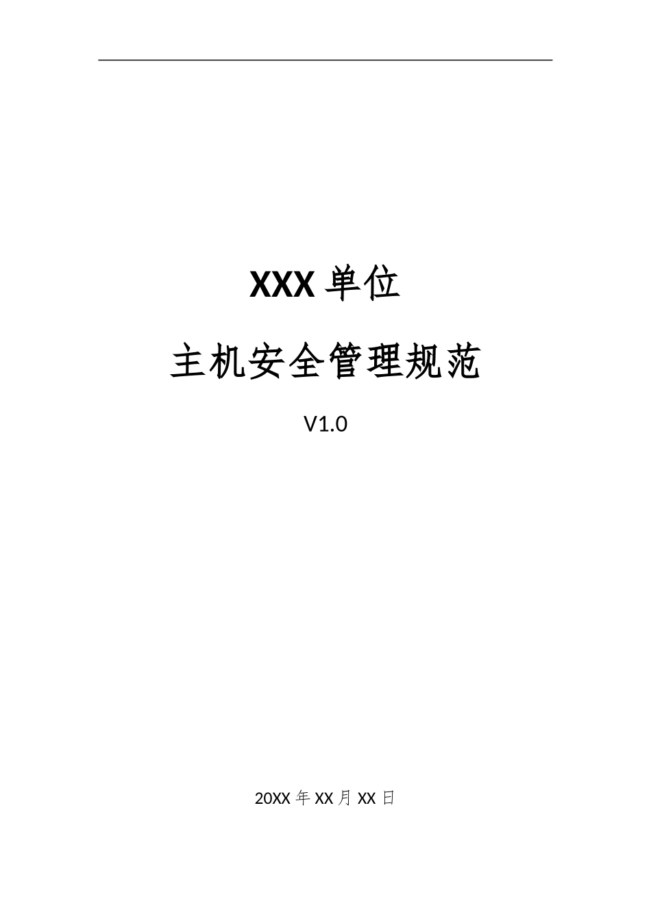 04、主机安全管理规范V1.0.docx_第1页