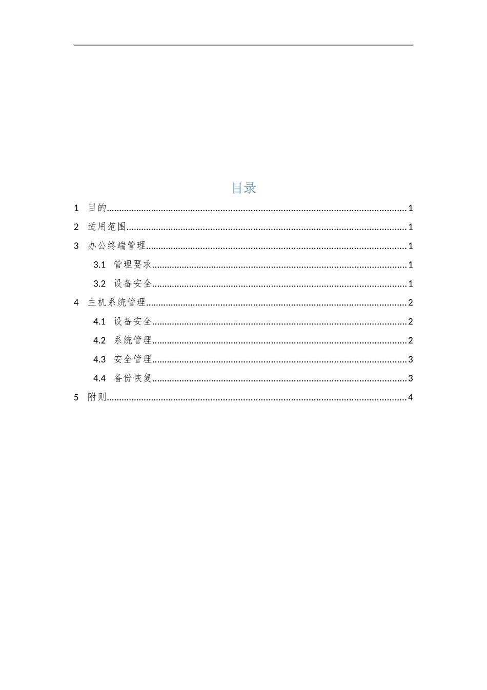 04、主机安全管理规范V1.0.docx_第2页
