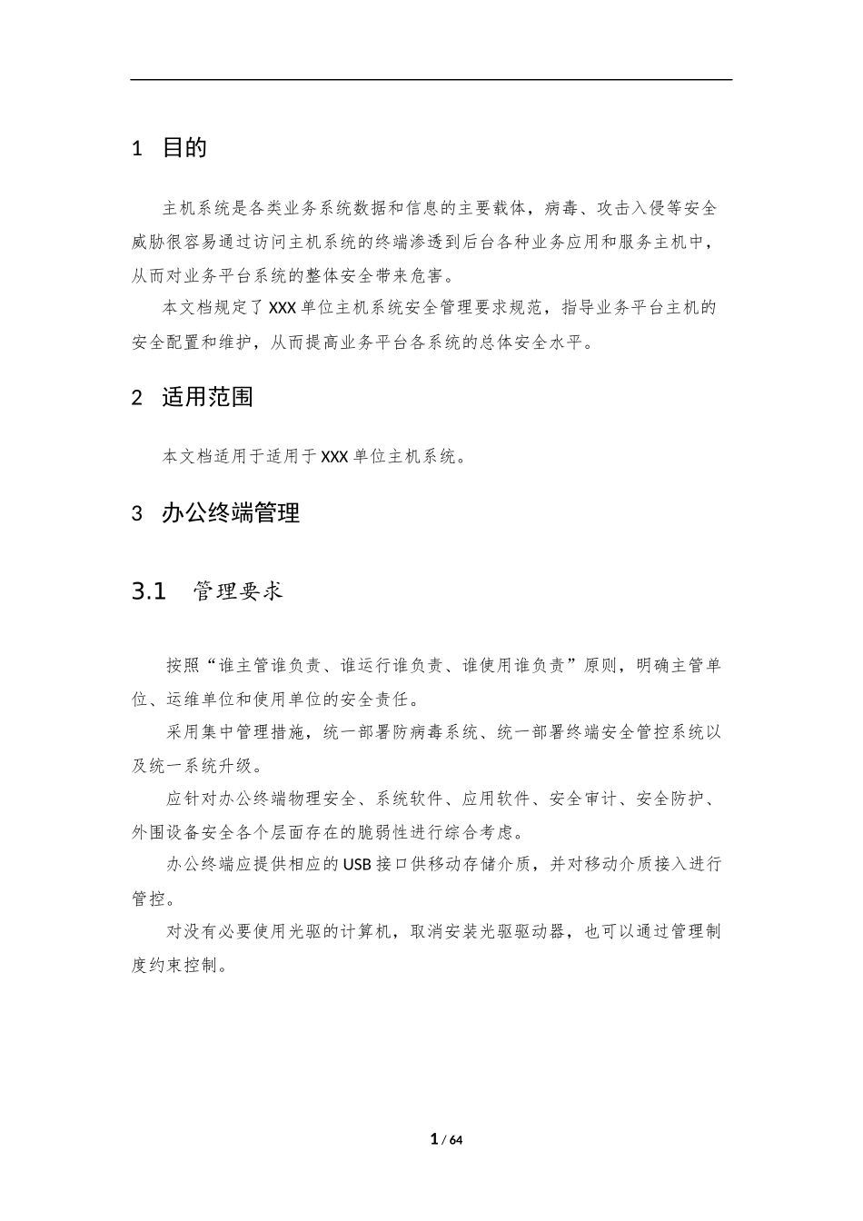 04、主机安全管理规范V1.0.docx_第3页