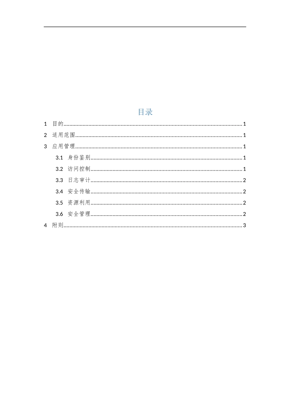 05、应用安全管理规范V1.0.docx_第2页