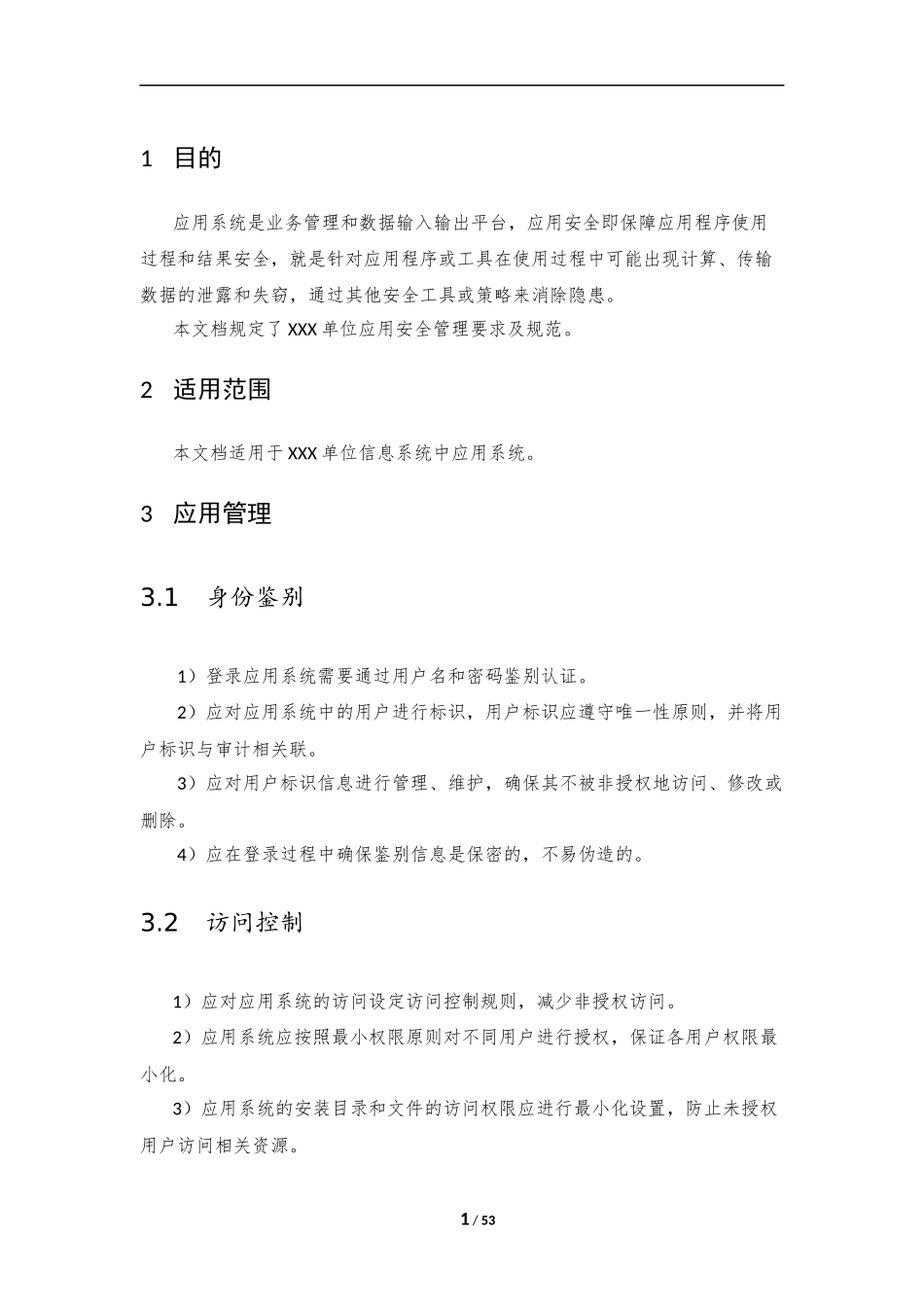 05、应用安全管理规范V1.0.docx_第3页