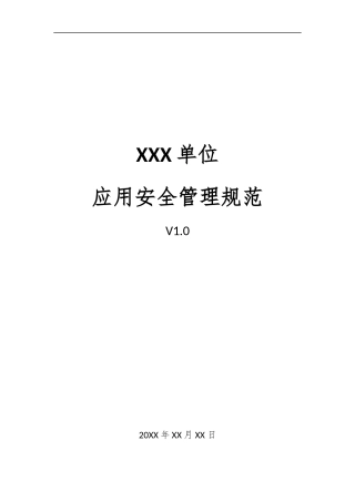 05、应用安全管理规范V1.0.docx