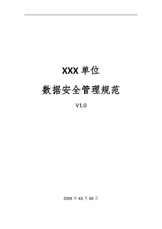 06、数据安全管理规范V1.0.docx