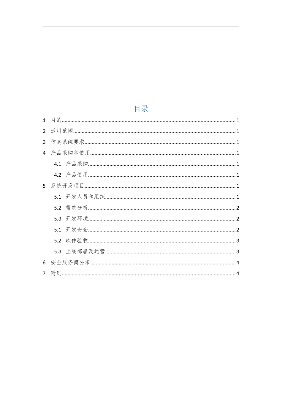 07、系统建设管理规范V1.0.docx_第2页