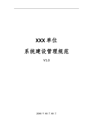 07、系统建设管理规范V1.0.docx