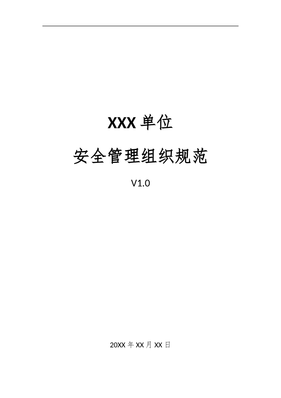 08、安全管理组织规范V1.0.docx_第1页