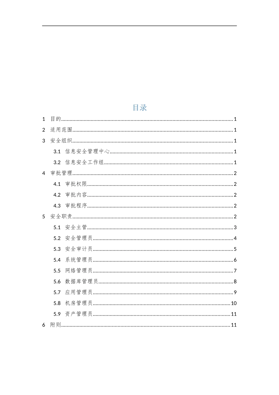 08、安全管理组织规范V1.0.docx_第2页