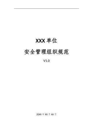 08、安全管理组织规范V1.0.docx